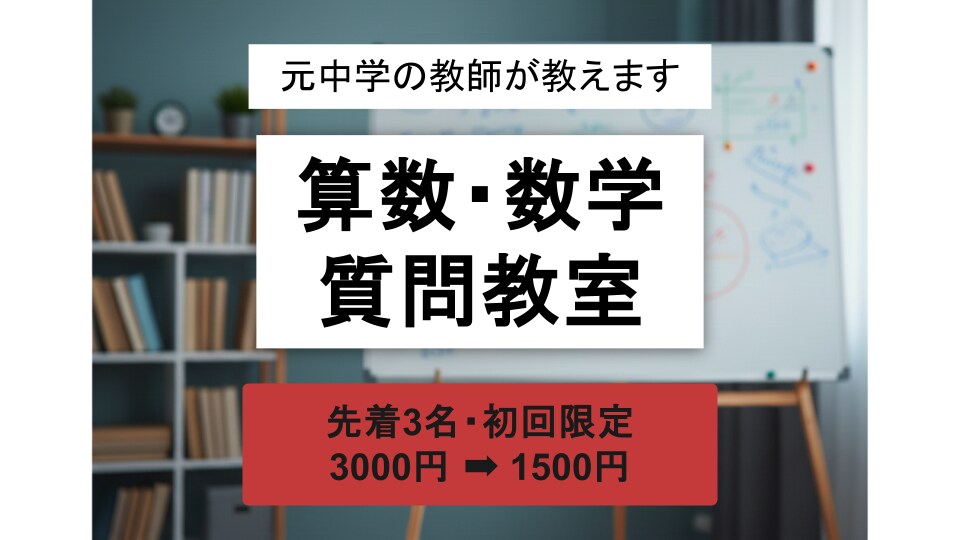 先着3名｜算数・数学のわからないを解消します ｜60分のマンツーマン指導｜つまずきを見抜きます イメージ1