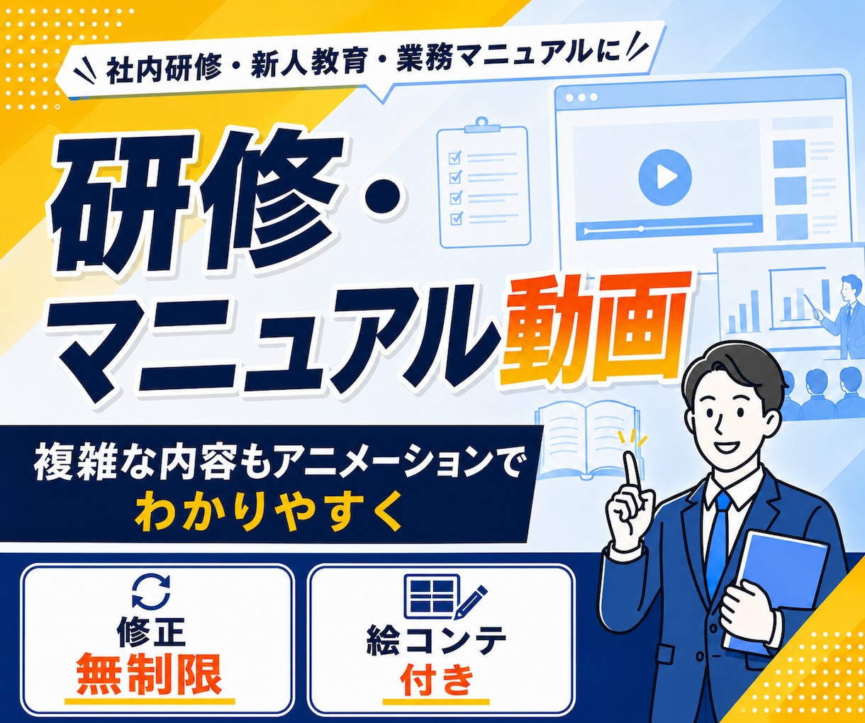 修正無制限！研修・マニュアル動画を制作します デザイナー出身／大手実績多数／"伝わる"動画で教育コスト削減 イメージ1