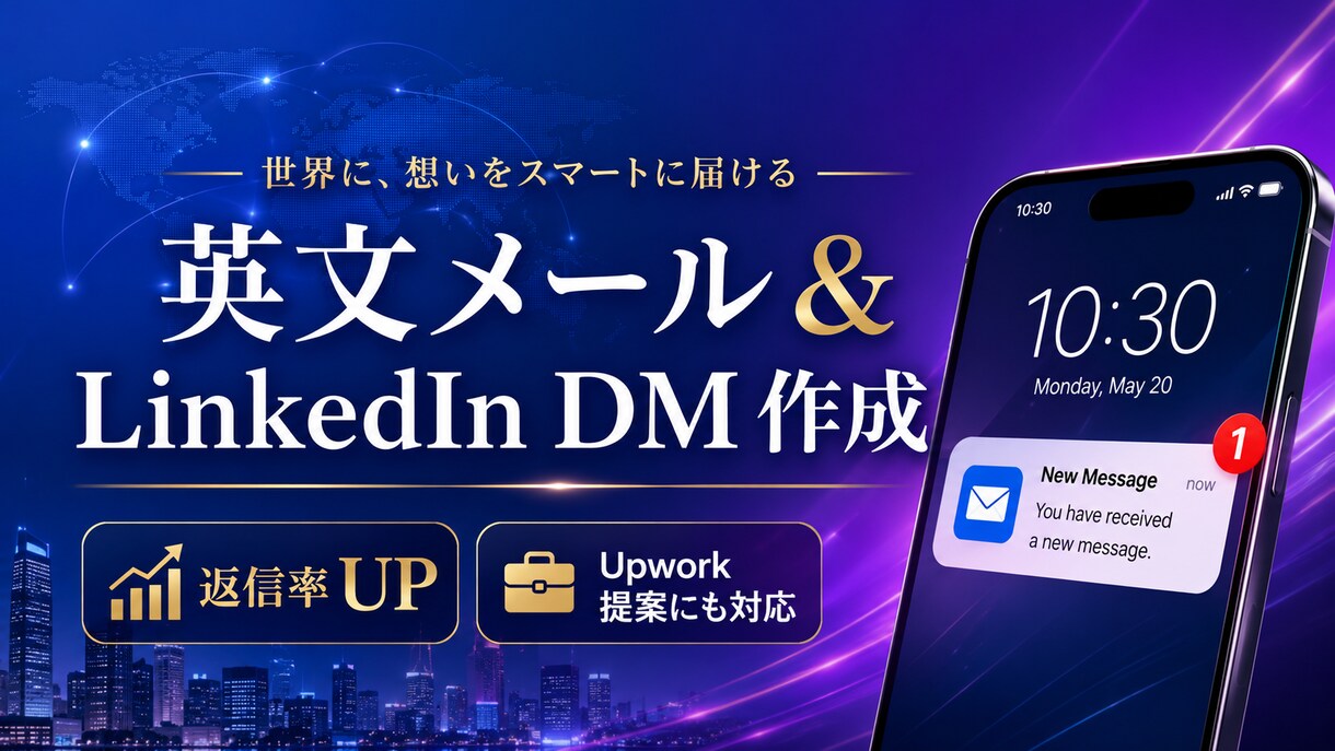 LinkedIn・Upwork英文メール作成ます 海外営業メール・Upwork提案文・DMを自然な英語で作成 イメージ1