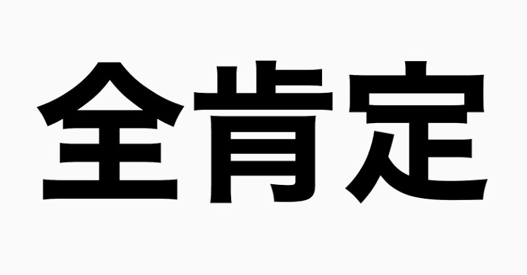 あなたのことを全肯定します あなたを全肯定。誰でも何でも受け入れます。 イメージ1