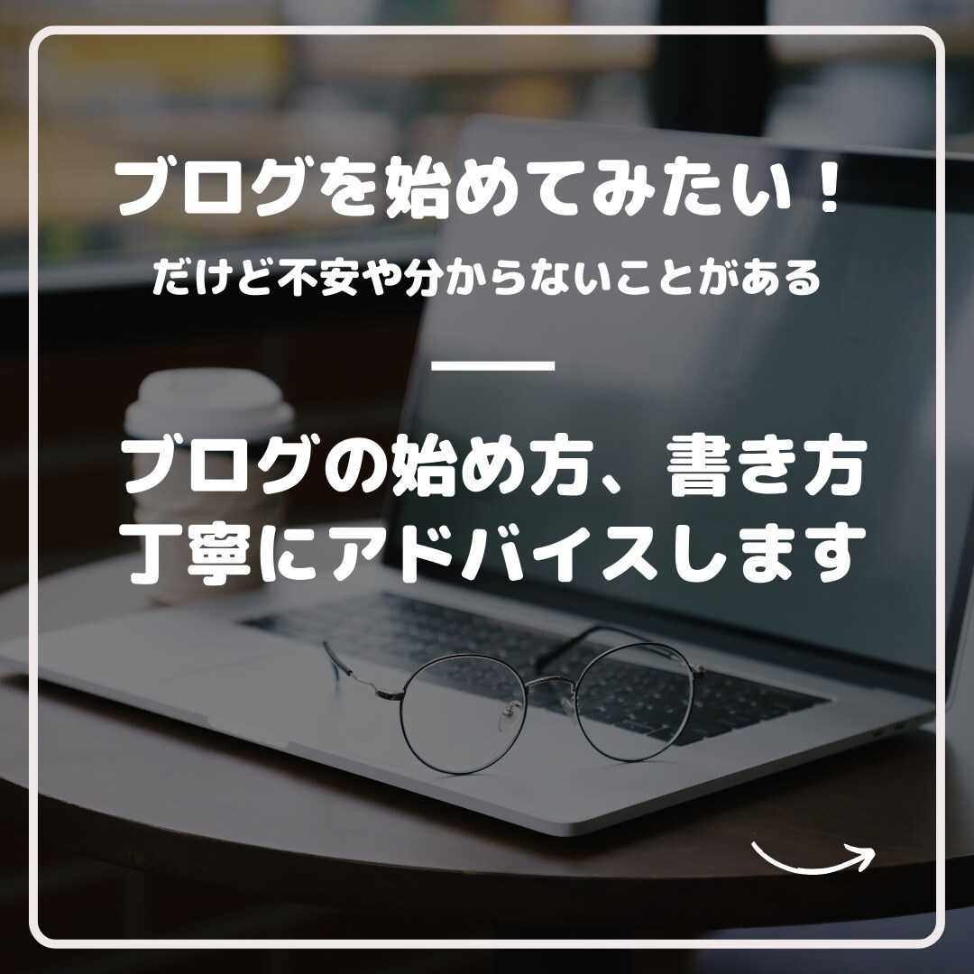 ブログの始め方、書き方アドバイスします ブログ初心者の「分からない」「どうしよう」に答えます イメージ1