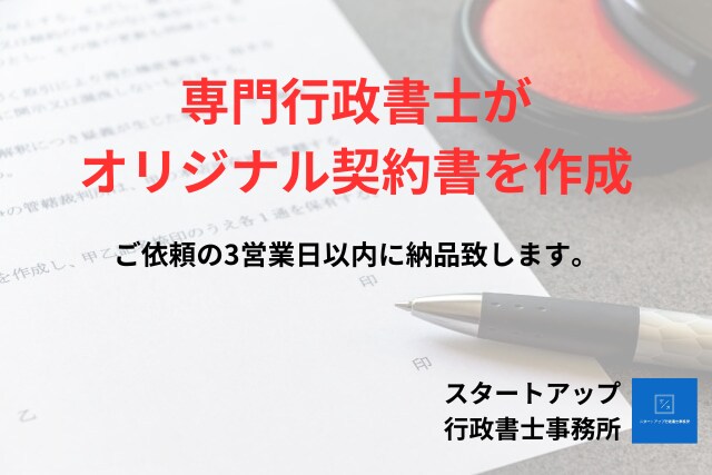 専門行政書士がオリジナルの【契約書】を作成します ご依頼から3日以内にスピード納品します。 イメージ1