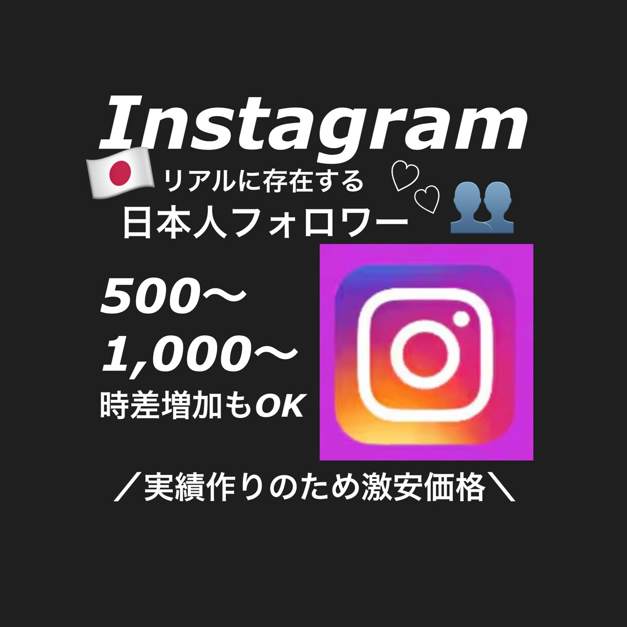 インスタフォロワーをお手頃価格で増やします 【限定安価格】日本人フォロワー1000人〜増やします！ イメージ1