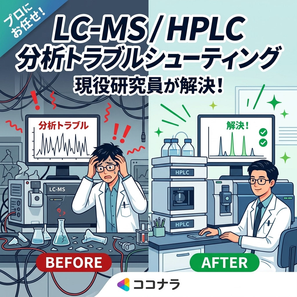 現役研究者が解決！HPLC分析トラブル相談乗ります 分析法確立のプロがLC-MSやHPLCのトラブル解決します。 イメージ1