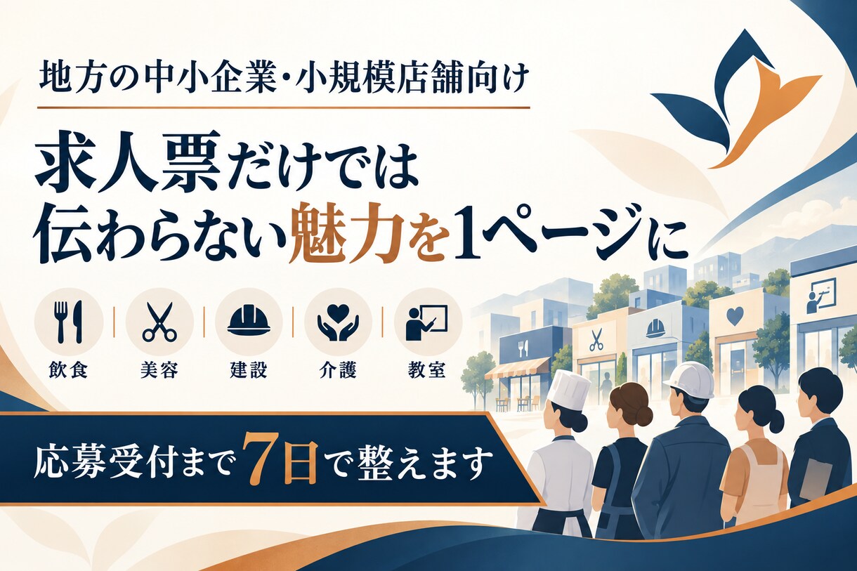 小さな会社の採用募集Web一式を制作します 求人原稿・応募フォーム・QRチラシを7日でまとめて納品 イメージ3