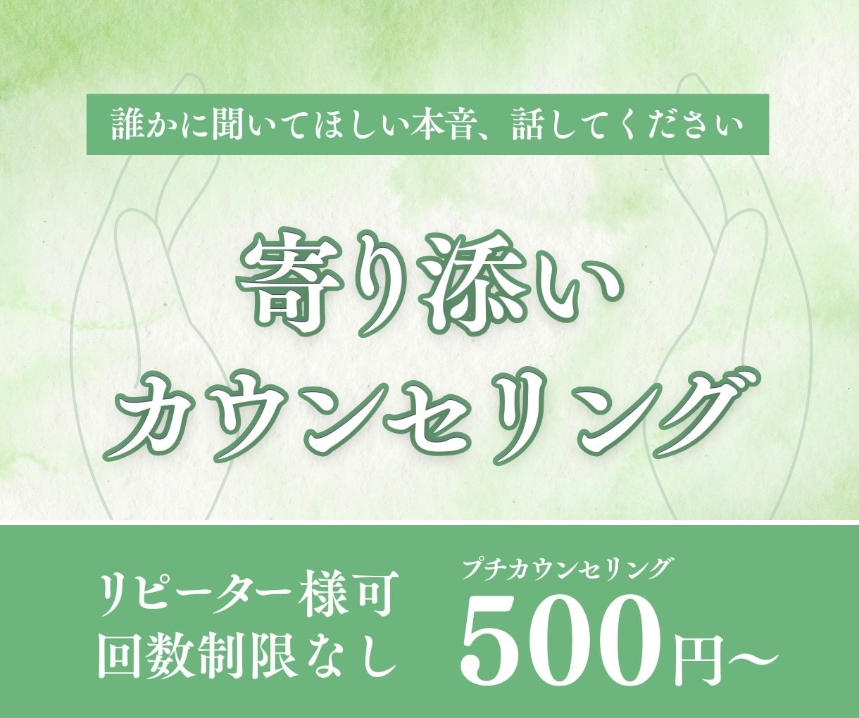リピーター様も初めての方も歓迎いたします いつでも気持ちに寄り添い言葉にならない本音を受け止めます。 イメージ1