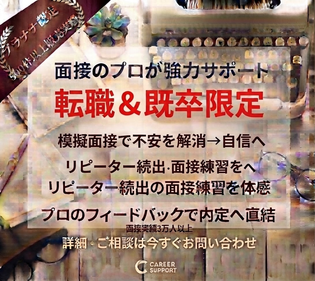 5000人以上実績‼️現役面接プロが転職を支えます リピーターの方より2回3回依頼を頂くサービスを体感下さい！ イメージ1