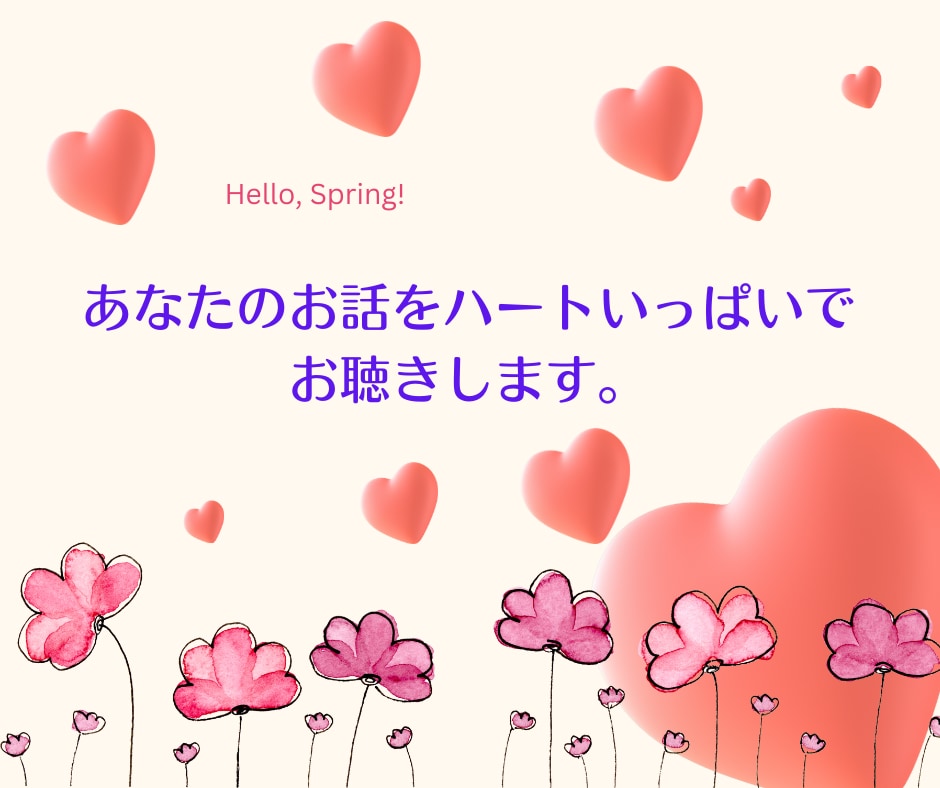 奥様の心の声を旦那さんの代わりに優しくお聴きします 話してスッキリ!素敵なあたなを笑顔にしたい☆ イメージ4