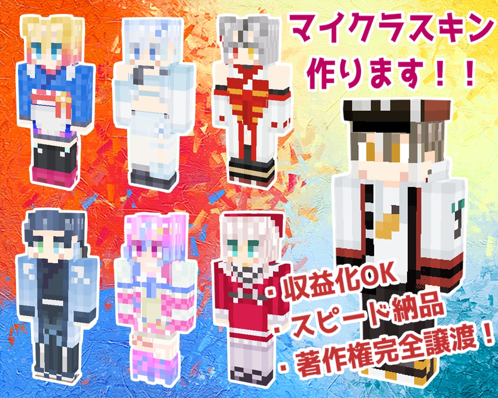 実績500以上！大人気のマイクラスキン製作します Vtuber様御用達の色彩とグラデーションのスキン製作します イメージ1