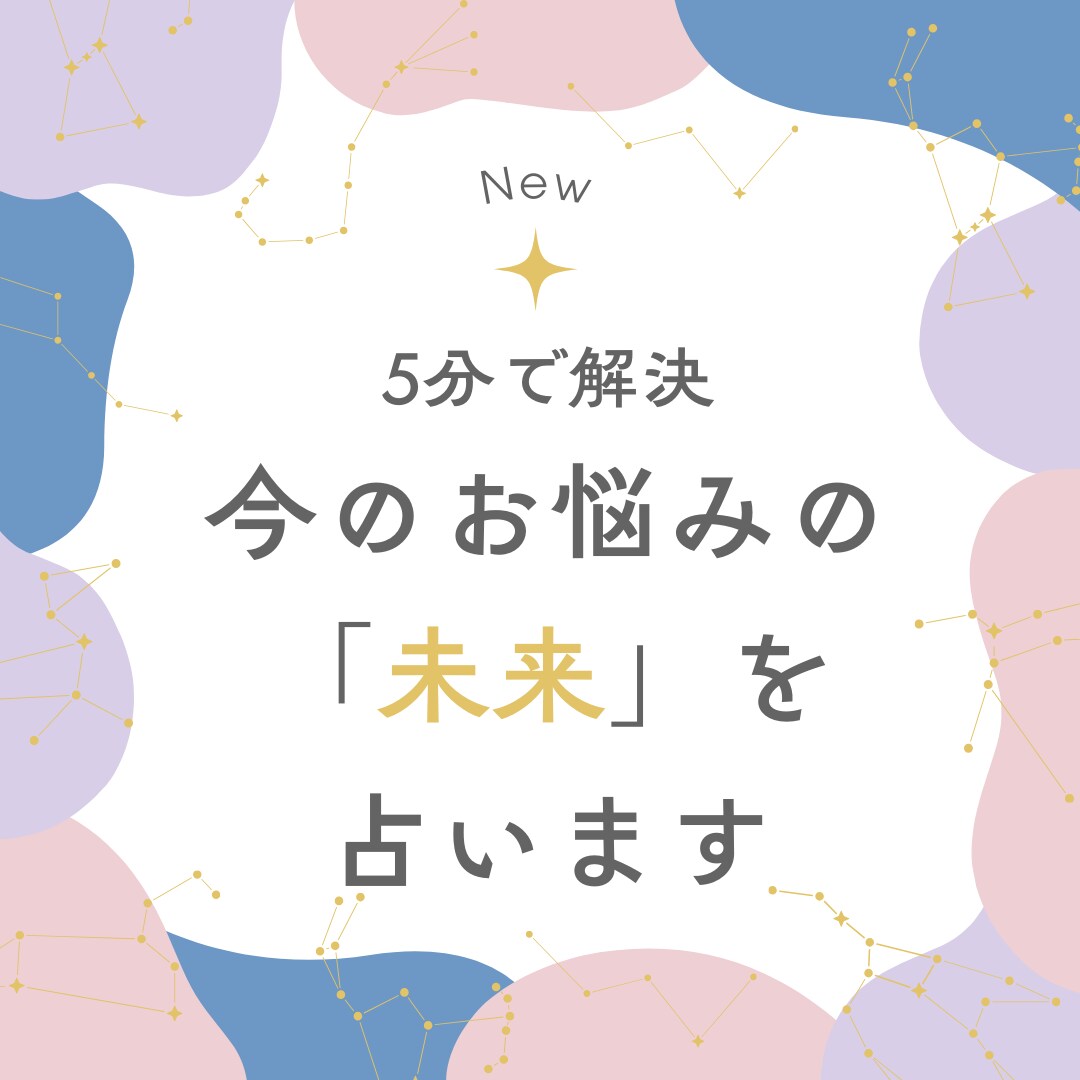 ５分で鑑定！今のお悩みが描く未来をお伝えします ～悩みを解消し、楽しい１日を～ イメージ1