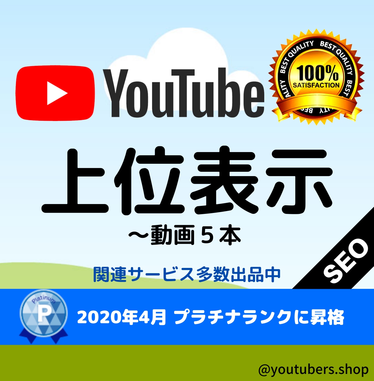 YouTube動画の検索エンジン対策します YouTube動画へ被リンクを当て検索上位アップを目指します イメージ1