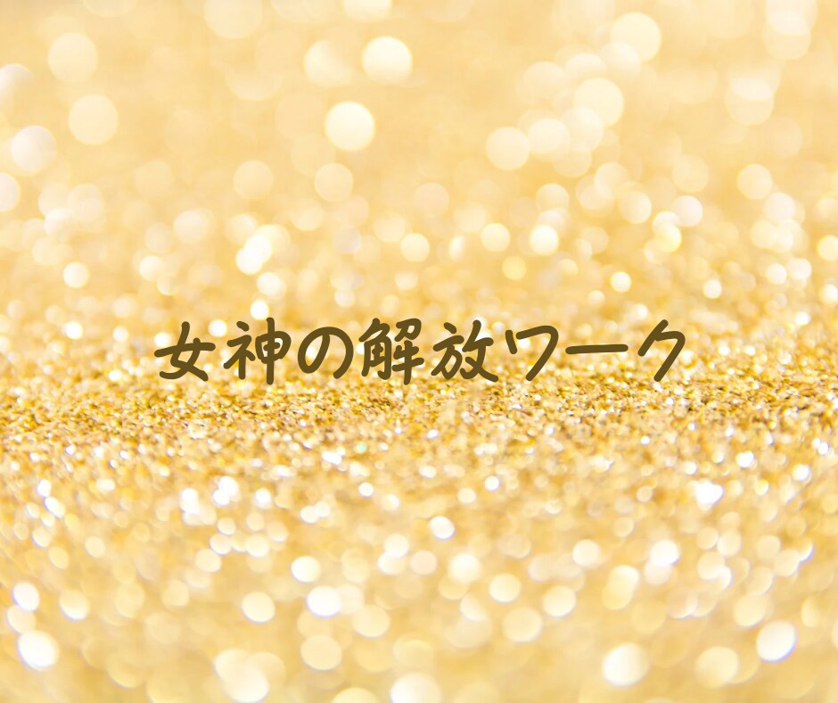 女神の解放ワークで心身ともに自由な状態へと導きます ～怒り・悲しみ等ご自身を縛りつけている感情の解放を促します～ イメージ1