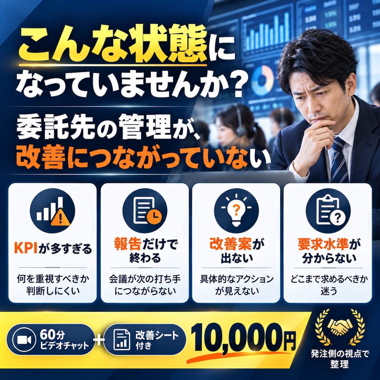 コールセンター委託先のKPI・定例会を診断します 数字報告だけの定例会を、改善につながる会議へ変えます イメージ2