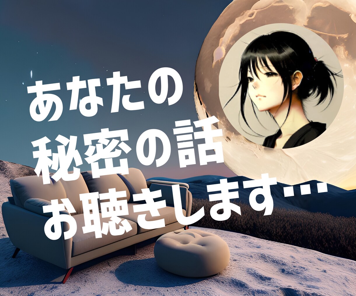 誰にも言えない悩み✨２人の秘密として共有します 誰にも話せないこと…でも誰かに聞いてほしい。そんな孤独な夜に イメージ1