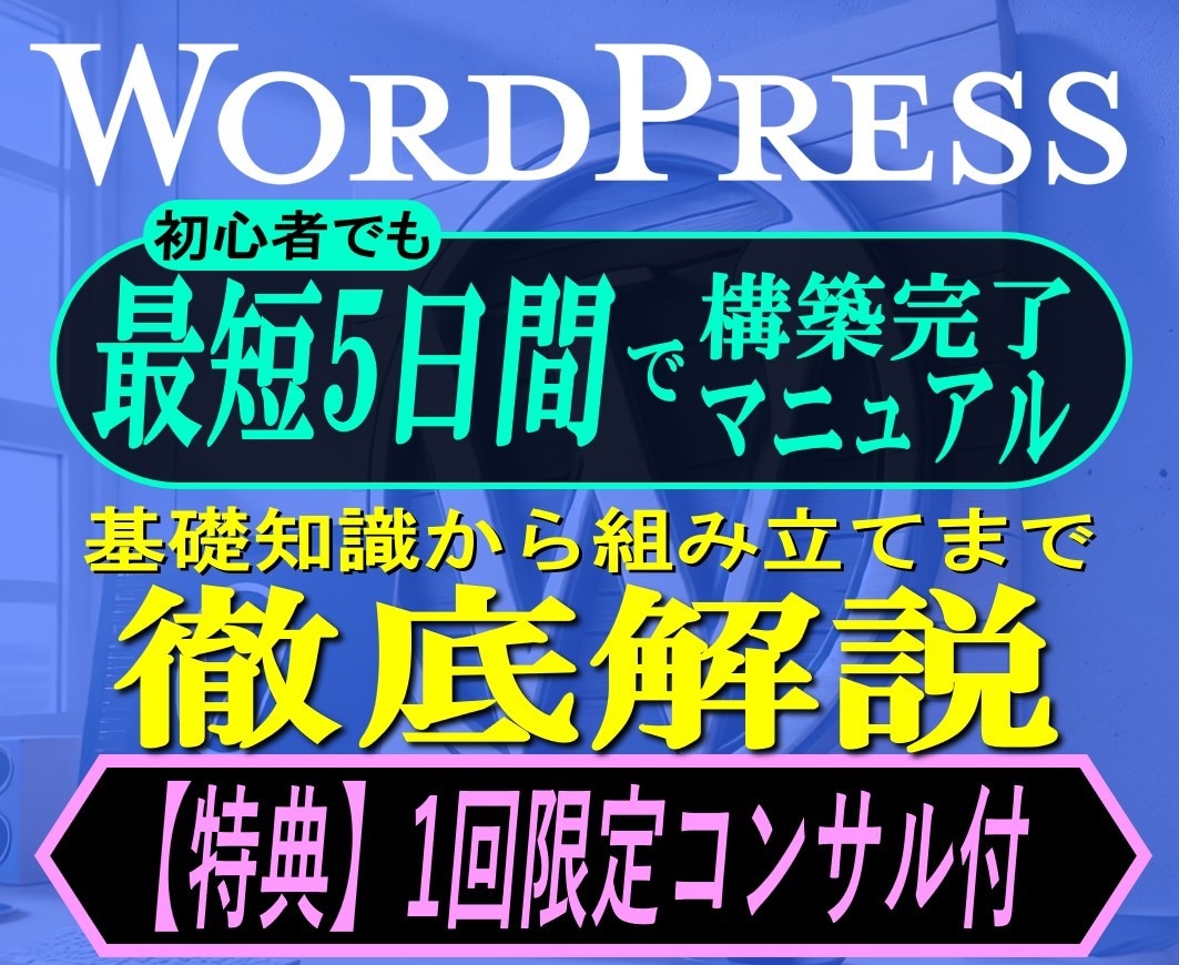 Web制作術「5日集中WordPress」教えます 初心者最短Webサイト制作マニュアル。1回限定コンサル特典！ イメージ1