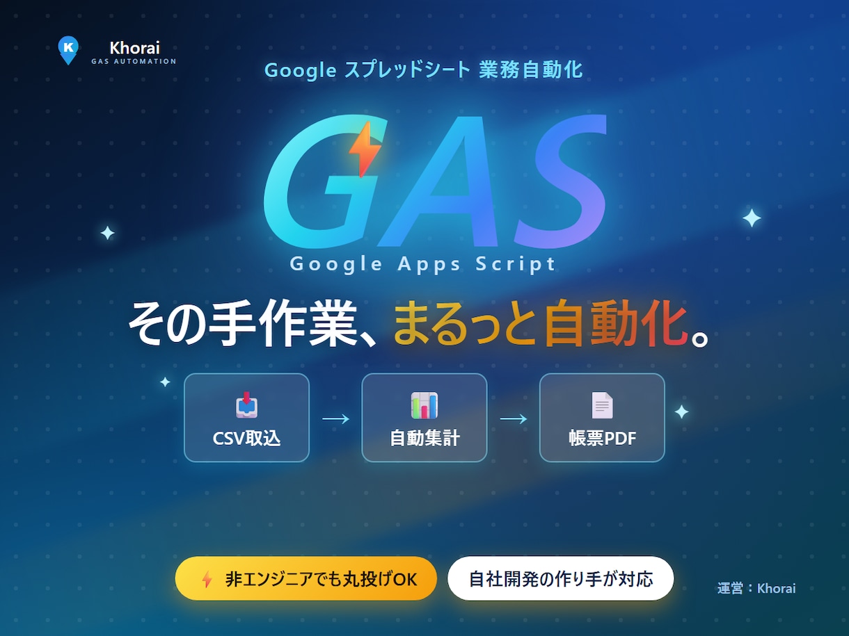 GASでスプレッドシートの作業を自動化します CSV取込・集計・帳票PDFまで、手作業をまるごと自動化 イメージ1