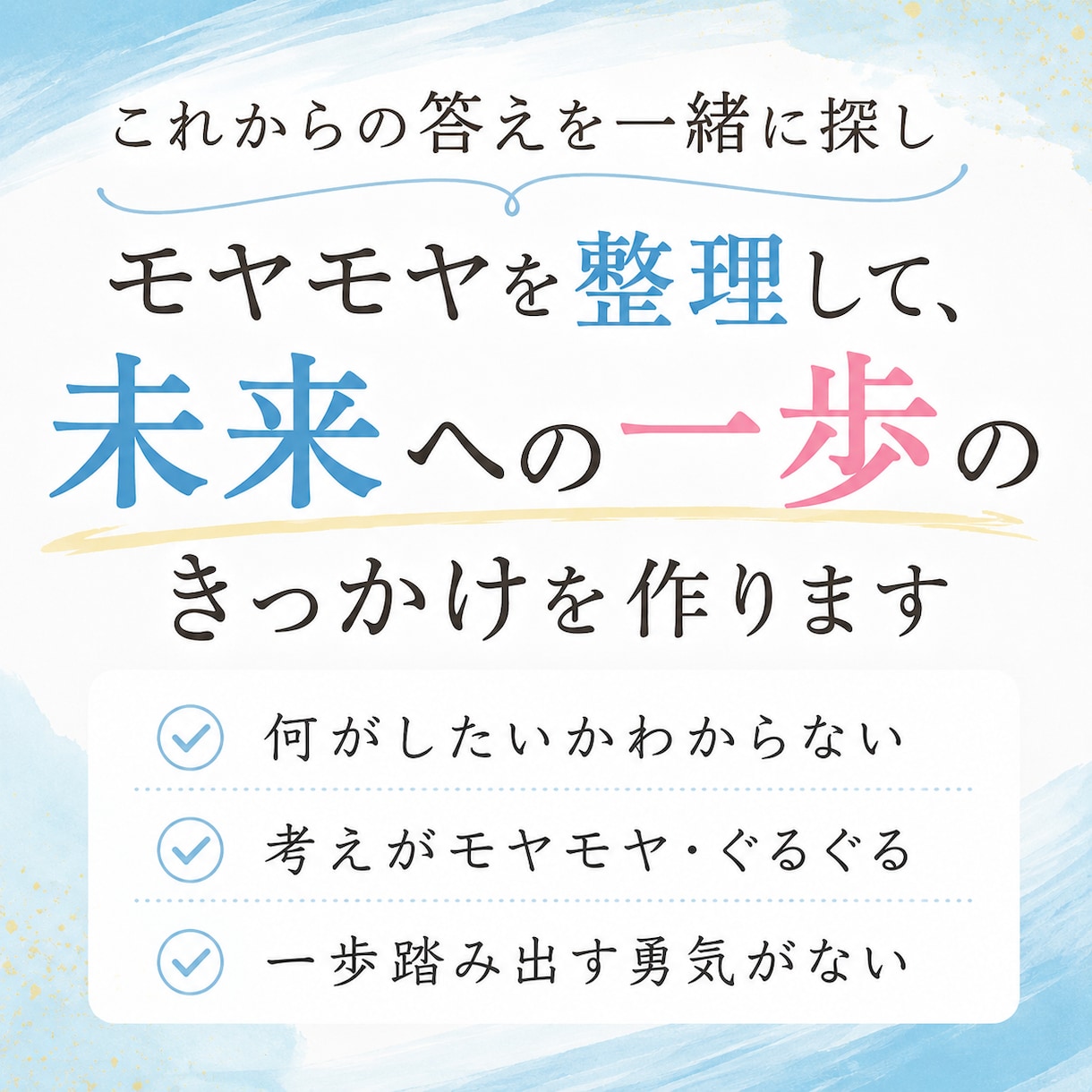 このままでいいの？これからの答えを一緒に探します モヤモヤを整理して、未来への一歩のきっかけを作ります イメージ1