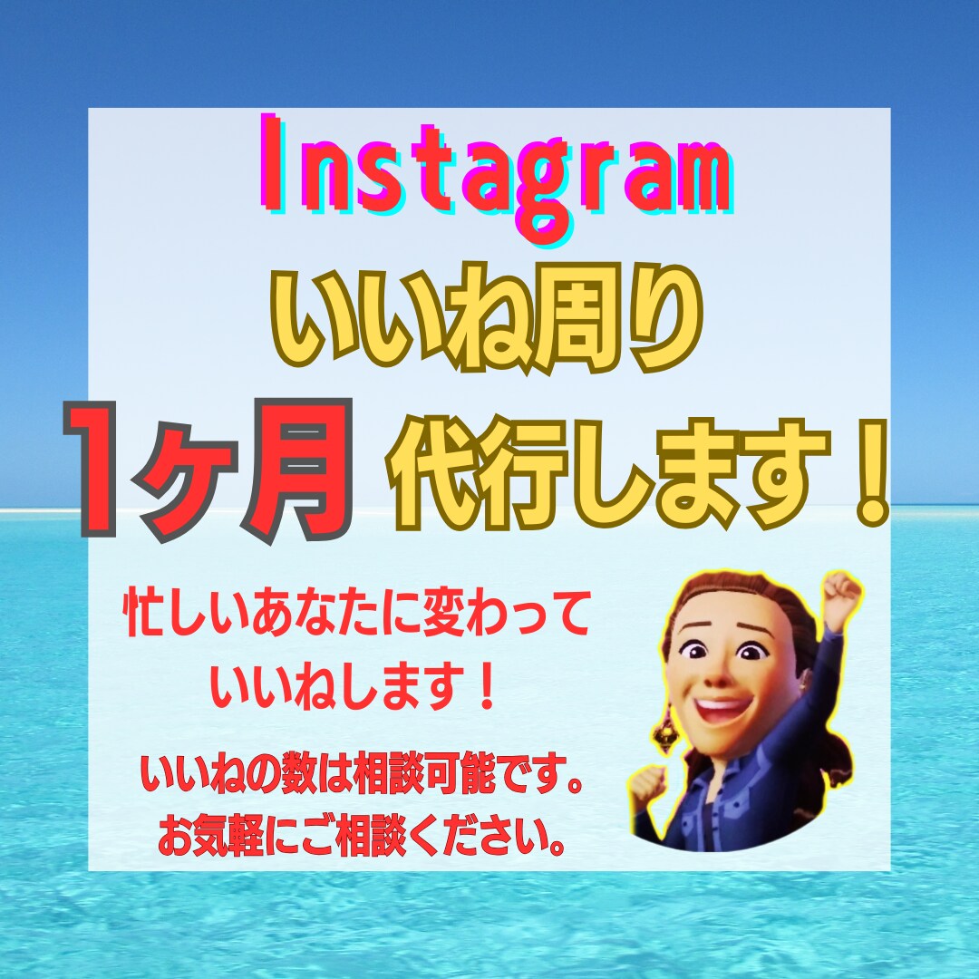 手動！1日50いいね　1ヶ月代行します 手動で格安！あなたのめんどくさい作業、代わりにやりますよ！ イメージ1