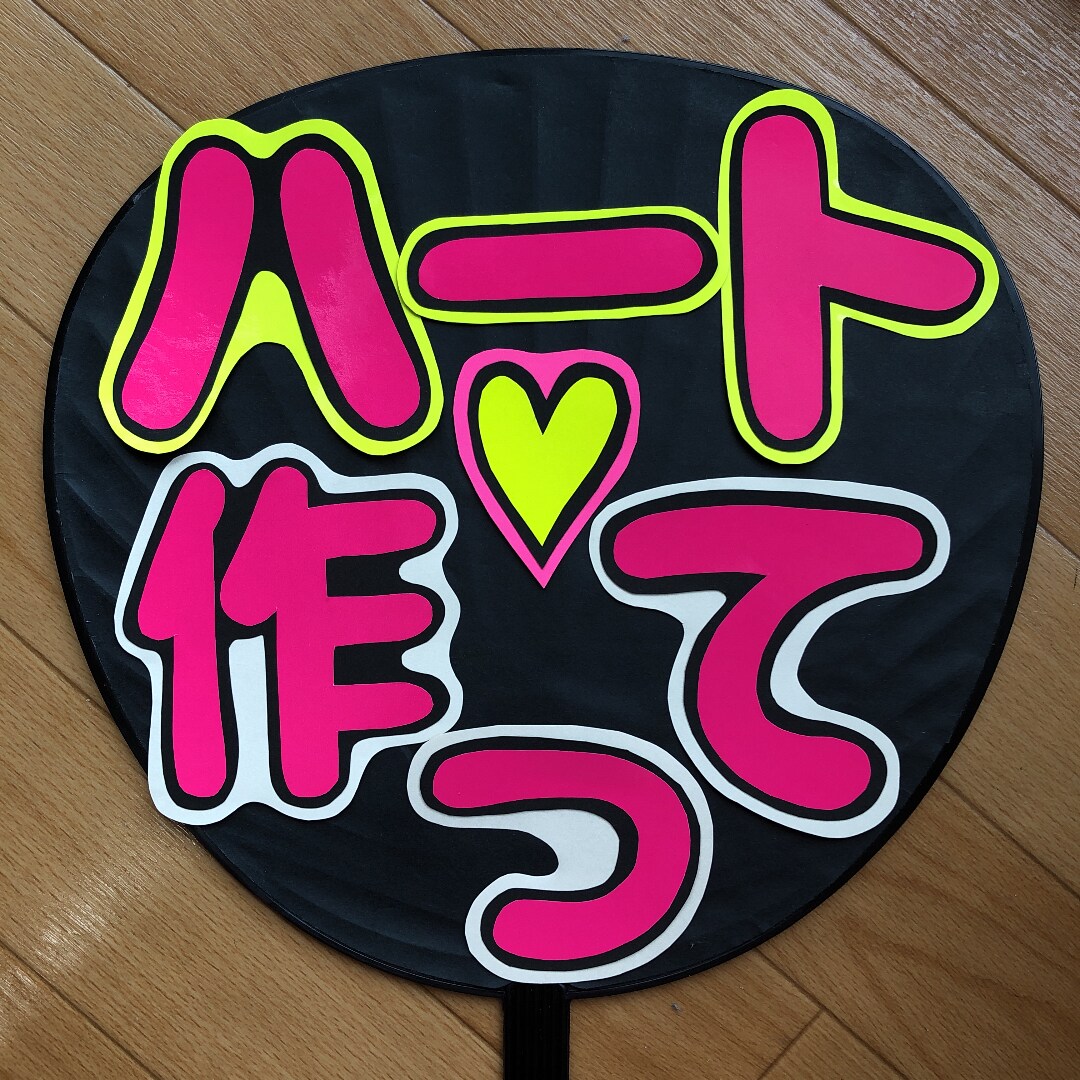 コンサートうちわ文字お作りします ジャニーズやアイドルのコンサートの応援で使用するうちわの文字 イメージ4