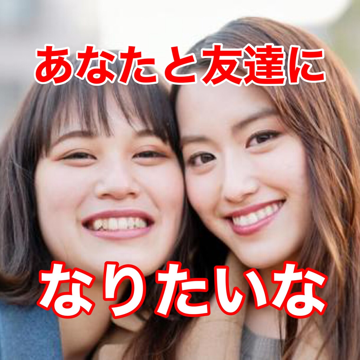 あなたのお友達のようにお話し伺います 【女性限定】話し相手が欲しい方⭐️相談ルームにようこそ イメージ1