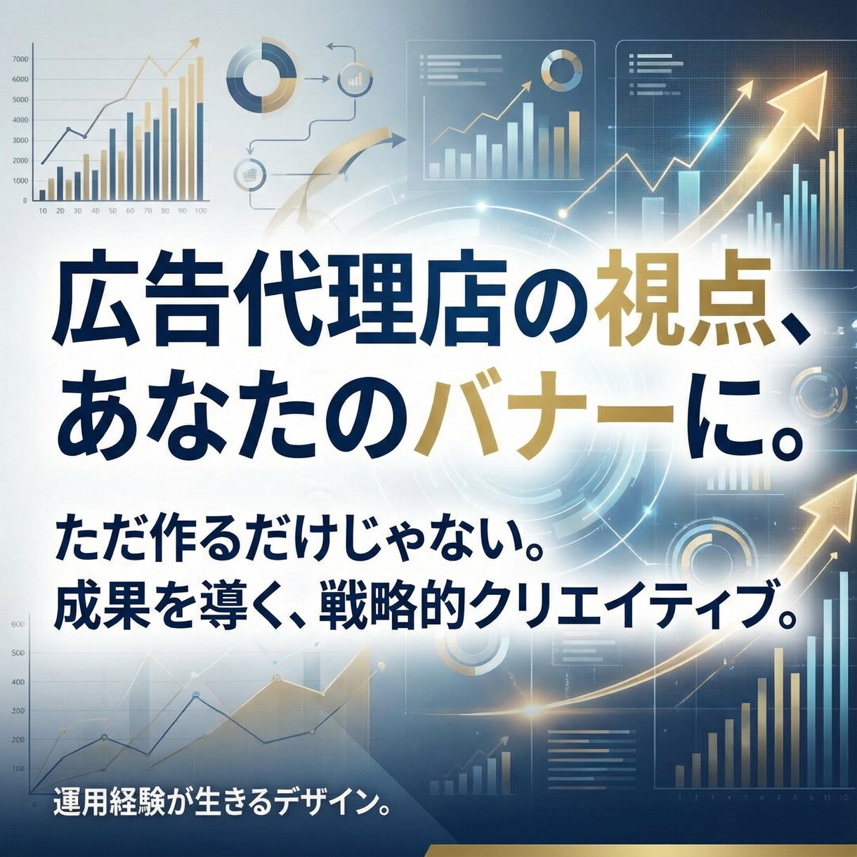 現役代理店プロが「成果が出る」バナーを作成します 上場企業実績あり｜CTR1.2%のロジックで高品質に制作 イメージ6