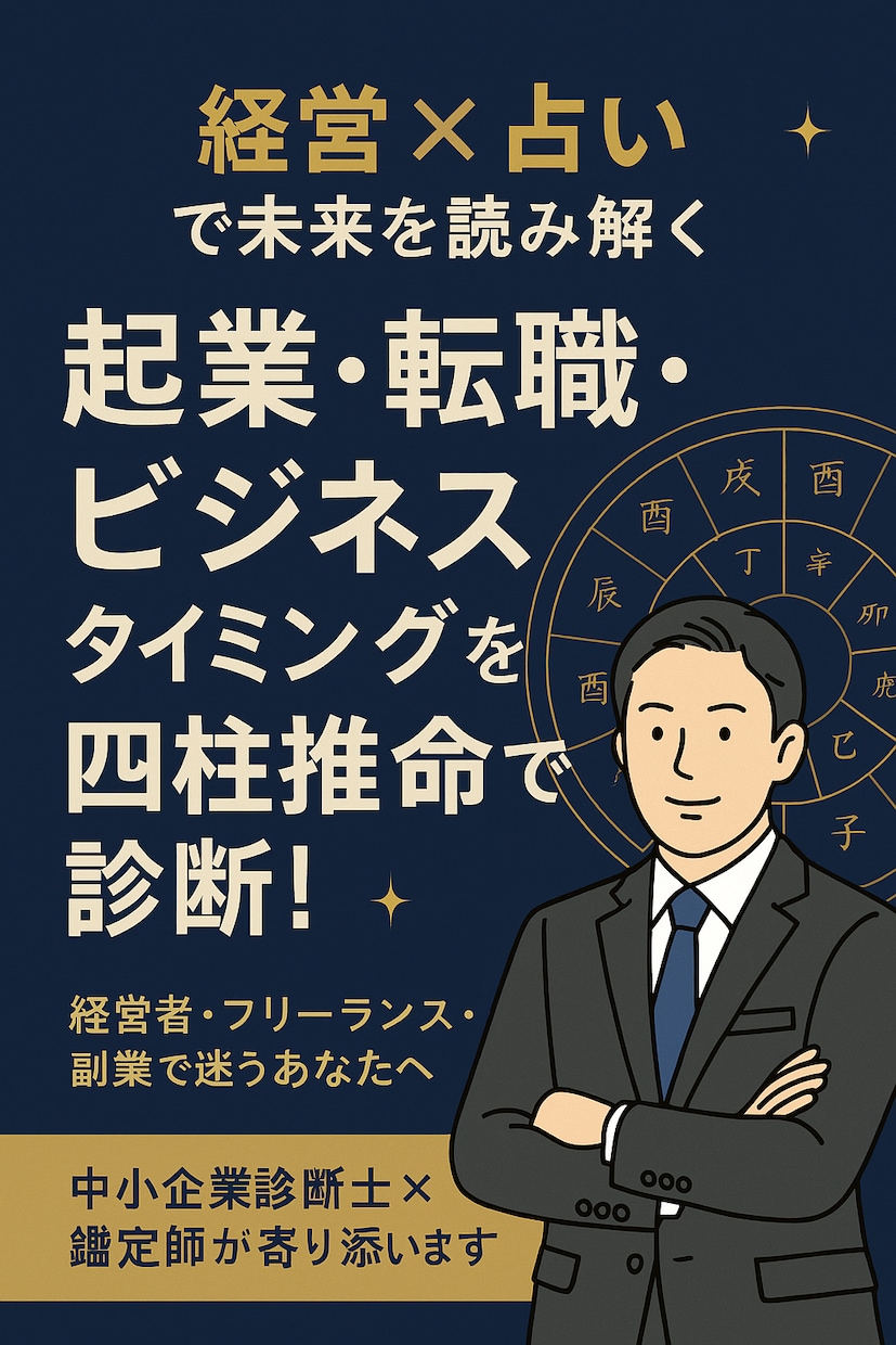 経営者・ビジネスマン限定。適職・起業鑑定します あなたに合った起業・副業を四柱推命×経営で分析します。 イメージ1