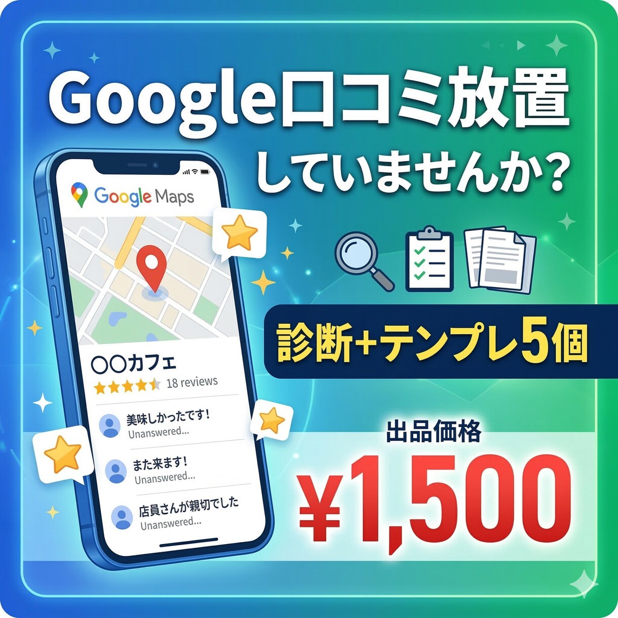 Googleマップの集客を診断+改善提案します 口コミ放置していませんか？Google集客を改善します！ イメージ1