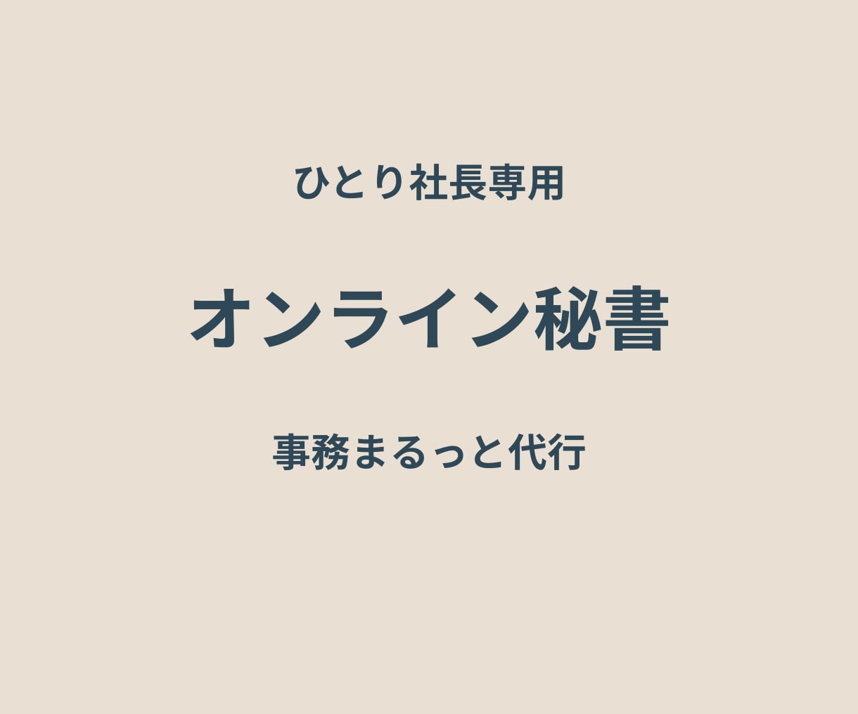 ひとり社長専用|事務まるっと引き受けます 本業に集中できる事務サポート体制 イメージ1