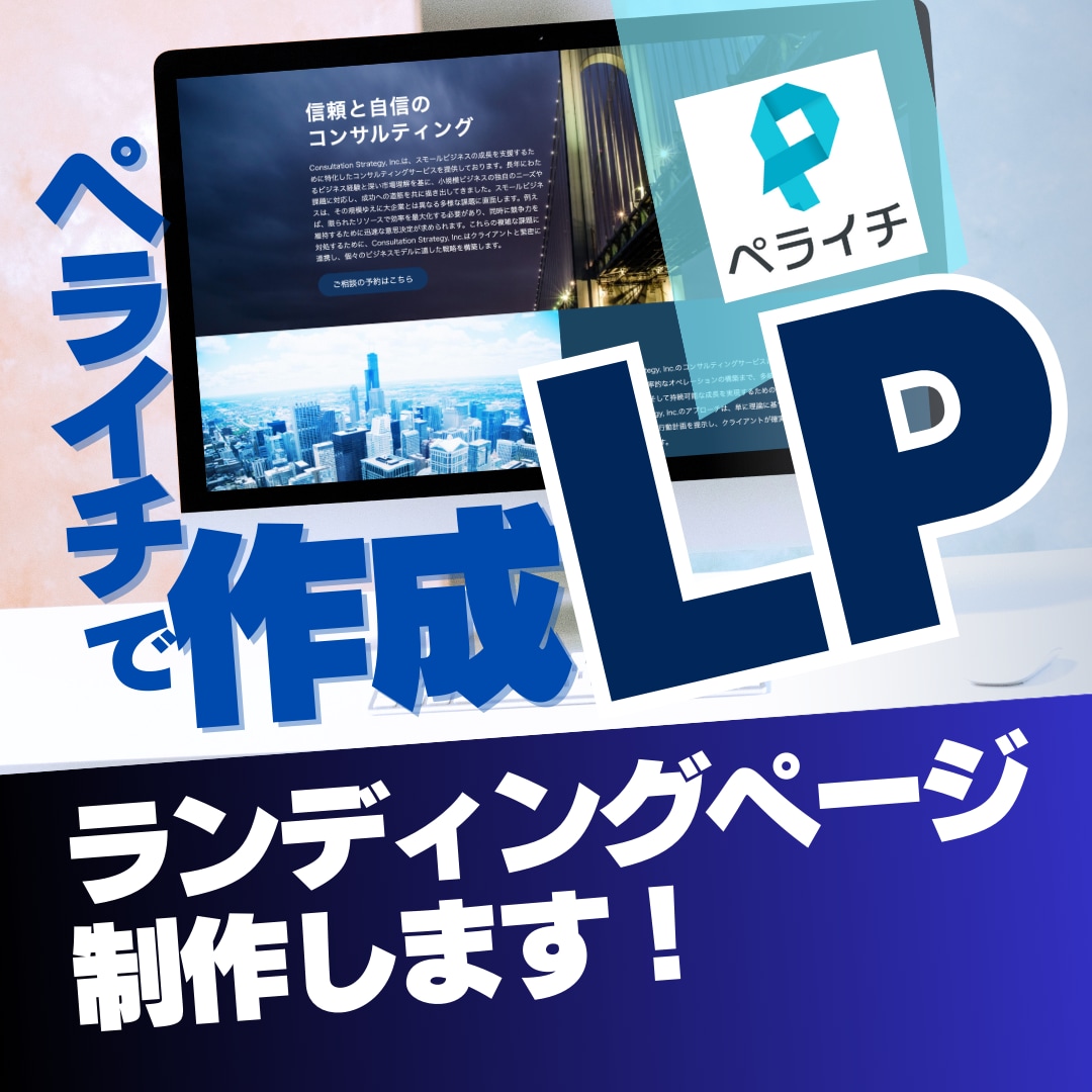 ペライチでランディングページを制作します テンプレートに縛られないスタイリッシュなデザイン イメージ1
