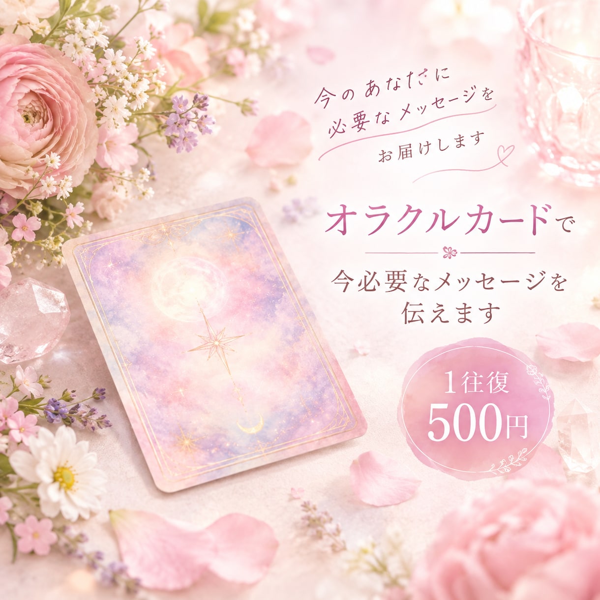 オラクルカードで今必要なメッセージを伝えます 状況を送るだけで、カードからの温かいメッセージが届きます。 イメージ1