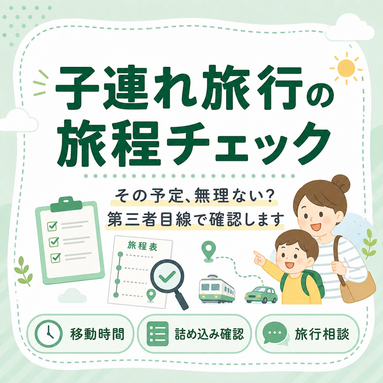 子連れ旅行の旅程をチェックします 「この予定、子ども連れで大丈夫？」を第三者目線で確認します イメージ1