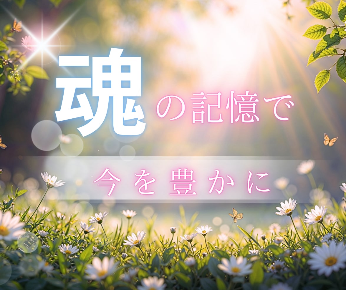 今世に一番影響のある前世をちょっとだけお調べします 新しい豊かさを知ることや、気になることを解決するきっかけに イメージ1