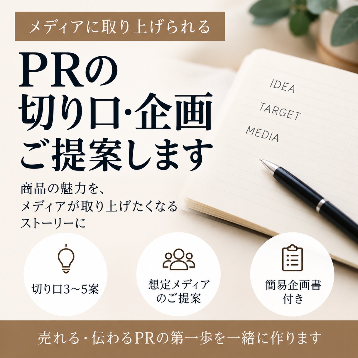 メディアに刺さるPR企画を考えます 商品をニュースに変える切り口を3〜5案ご提案 イメージ1