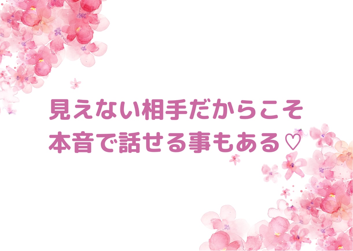 ２日間♡たのしくお話ししましょ♡待ってます ♡見えない相手だからこそ、本音で語れる愛もある❤️ イメージ4