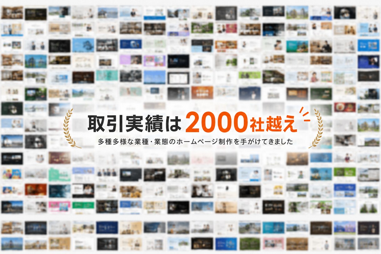 面倒なことは全部おまかせ！ホームページ作ります 打ち合わせ不要｜文章・構成・公開まで全部おまかせ イメージ2