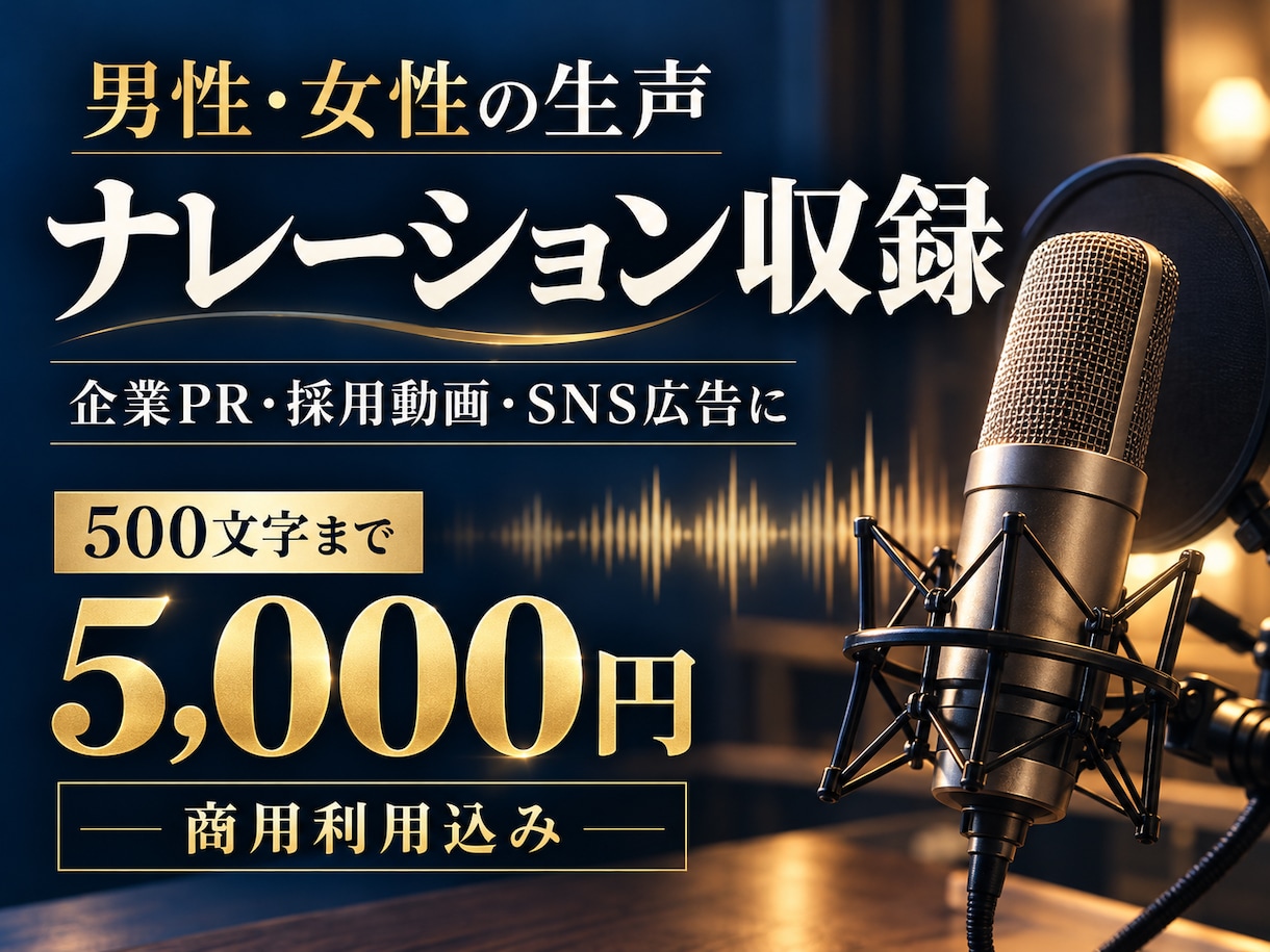 男性・女性の生声で伝わるナレーションを収録します 企業PR・SNS広告に。人の声で、想いと魅力を届けます。 イメージ1