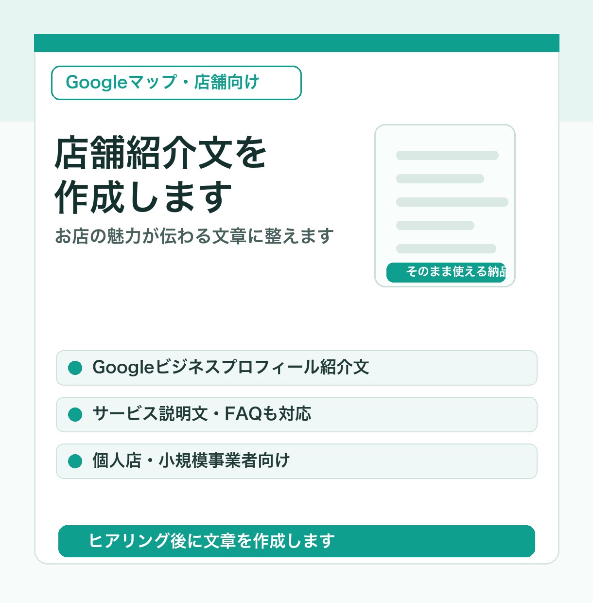 Googleマップ店舗紹介文を作成します 初来店前の不安を減らす文章に整えます イメージ1