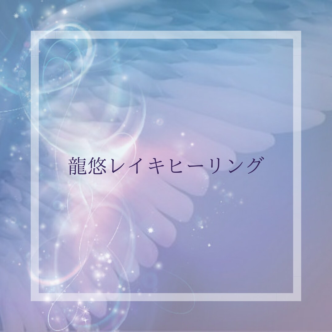 精神的にお疲れ気味な方遠隔ヒーリングいたします レイキヒーリングにて癒します☆ イメージ1