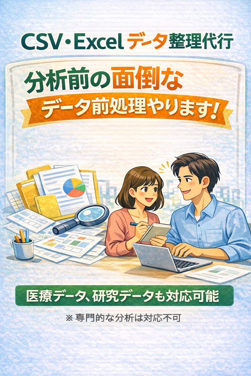 CSV・Excelのデータ整理・集計を代行します 散らかったデータを「使える形」に整えます。 医療データも可！ イメージ1