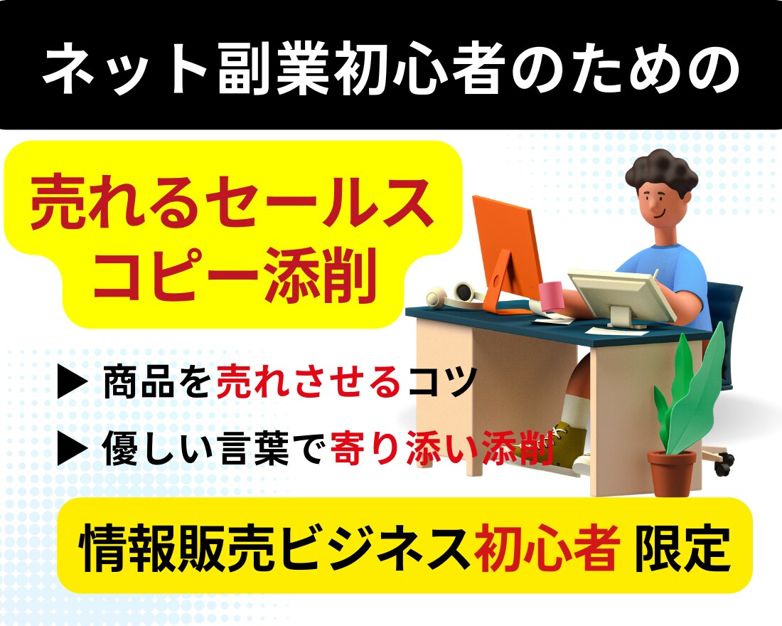 即効果がでるセールスレターに変身、プロが添削します 誰もが商品を購入したくなる。ワンランク上のセールス文章へ。 イメージ1