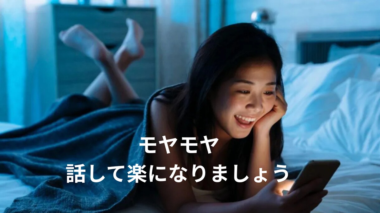 今すぐ話したい/夜の不安がしんどい/愚痴聞きます 眠れないあなたへ☘︎︎話し相手になります⟡心が楽になります イメージ1