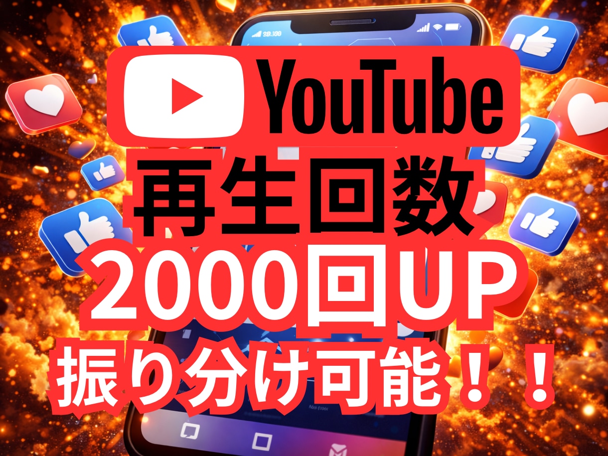 YouTubeの再生回数2000回増やします ✨オプションで3000回以上もOK✨振り分け可能✨ イメージ1