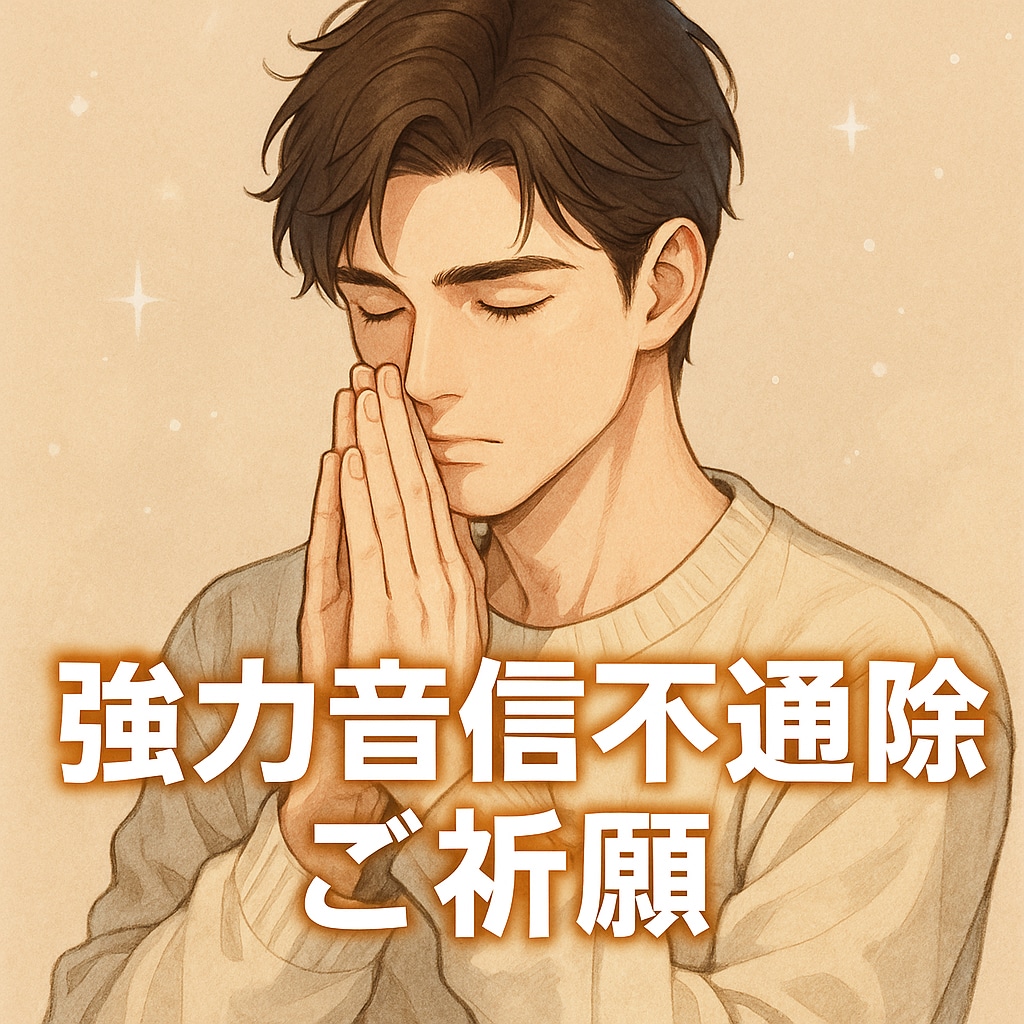 既婚者ツインレイの彼の未来を朝日恋がご祈祷します サイレント期間解除・彼の気持ちを霊視・ご祈祷します！ イメージ1