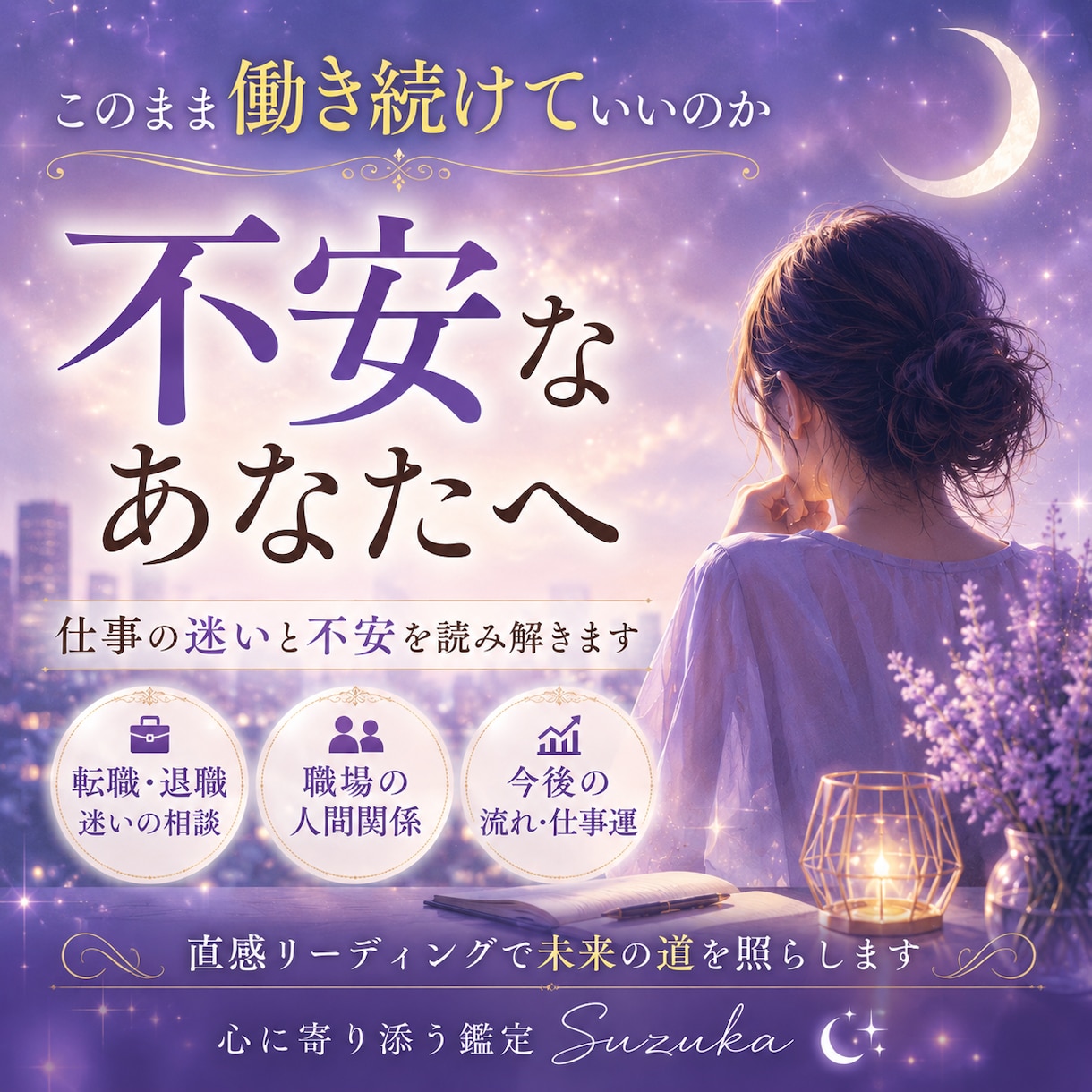 このままの仕事でいいの？不安な気持ちに寄り添います あなたらしい働き方への一歩を応援します イメージ1
