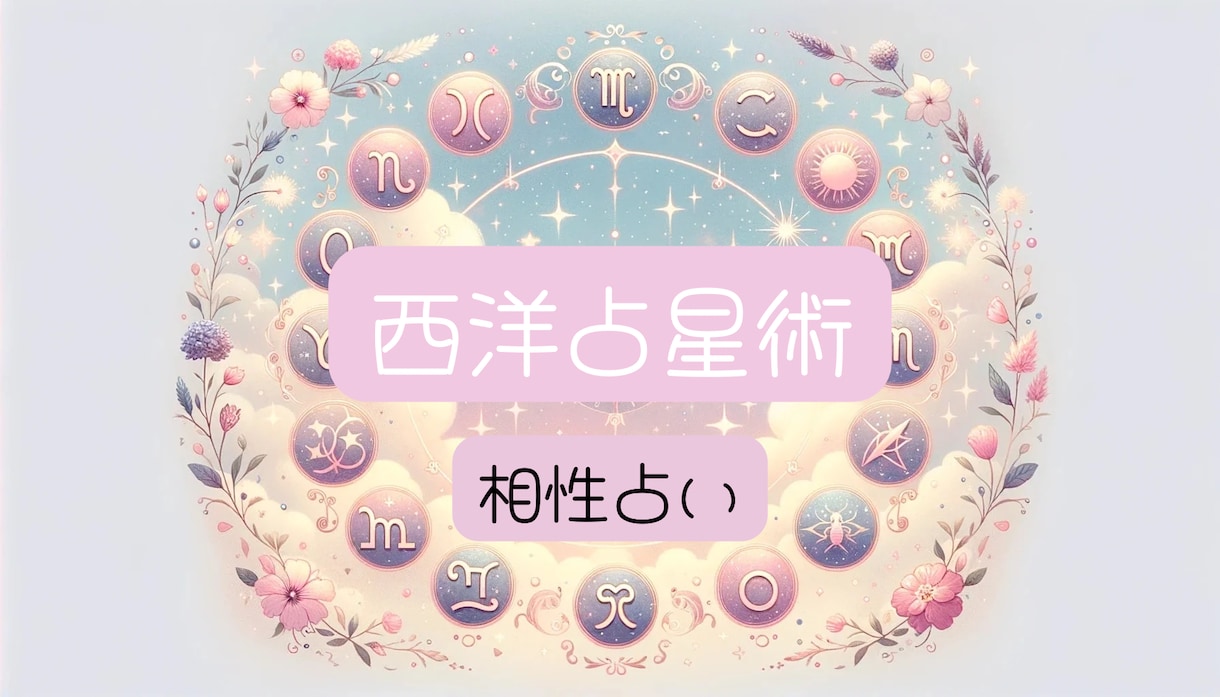 相性占い✩星が導く二人の相性を詳細に占います 恋も友情も仕事の相性も。未来の可能性を星が示します。