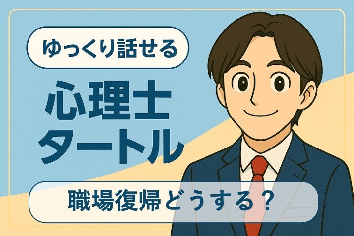 休職や復職の不安な気持ち、聴きます 1万人超の対応実績で安心サポート イメージ1