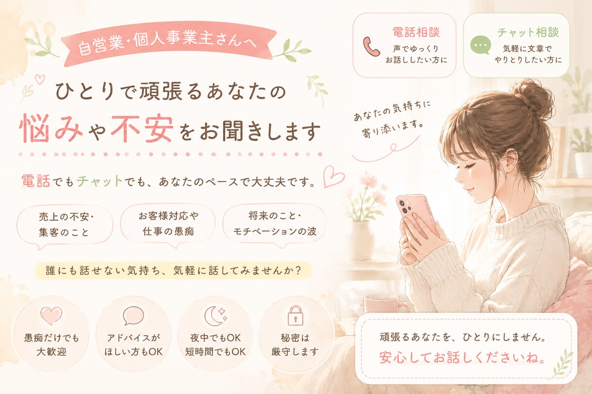 自営業さんのお悩みをチャットでお聞きします 1人で頑張ってるあなたに寄り添います⭐︎ イメージ1