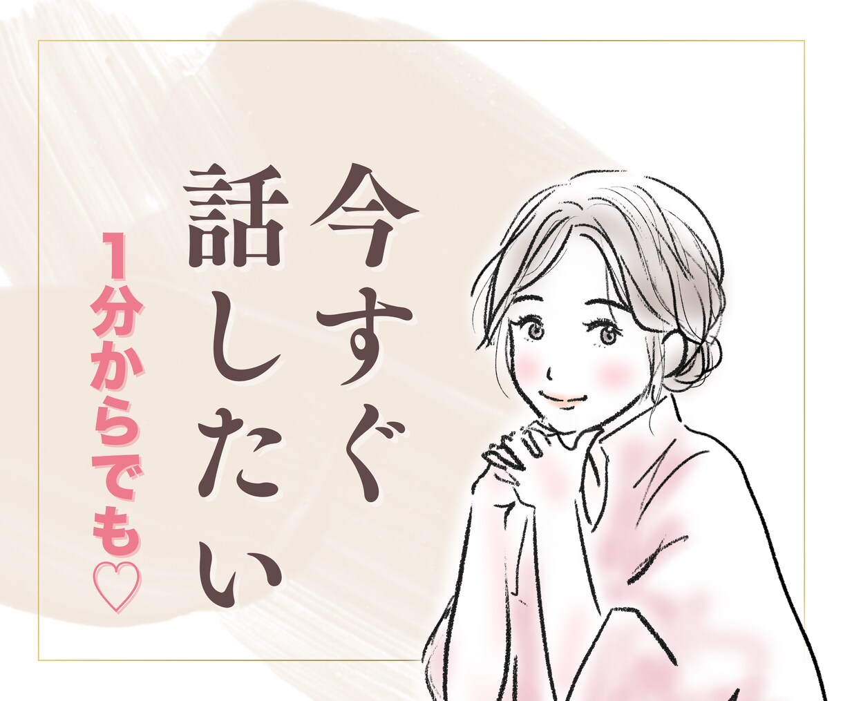 今すぐ話したい！どんなお話も優しくお聴きします 今のあなたの気持ちに寄り添います イメージ1