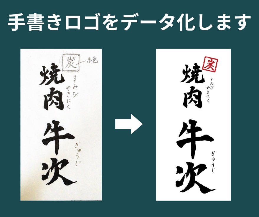 手書きロゴをデータ化します 商用OK・aiデータ納品・修正3回無料 イメージ2