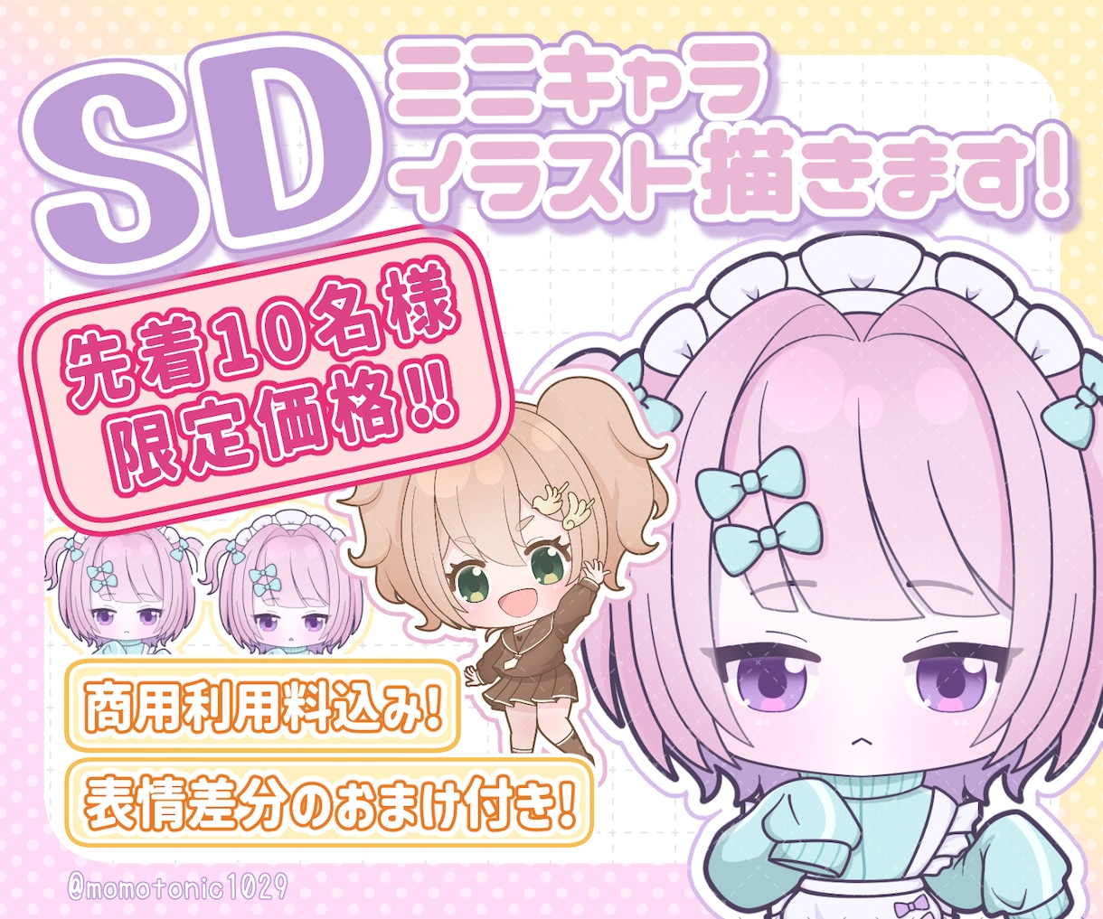 商用利用料込！可愛いSD（ミニ）キャラお描きします 表情差分のおまけ付き！かわいいミニキャラお任せください！ イメージ1